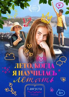 Лето, когда я научилась летать