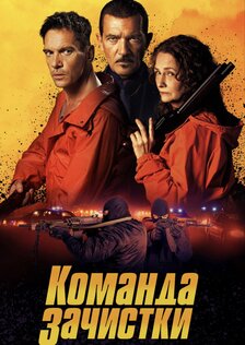 Команда зачистки