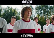Федя. Народный футболист (2024) - официальный трейлер