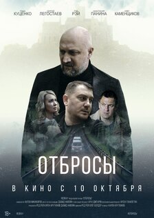 Отбросы