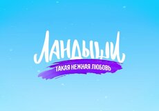 Ландыши. Такая нежная любовь. Трейлер