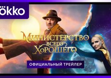 Министерство всего хорошего. Трейлер