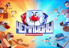 Чемпионы. Тизер