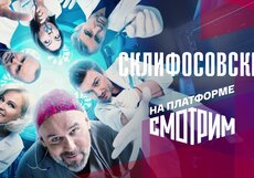 Склифосовский. Трейлер (12 сезон)