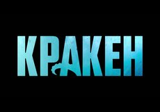 Кракен. Трейлер фильма