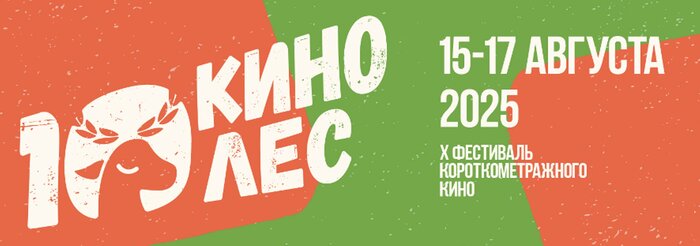 Объявлена программа фестиваля короткометражек «Кинолес» 