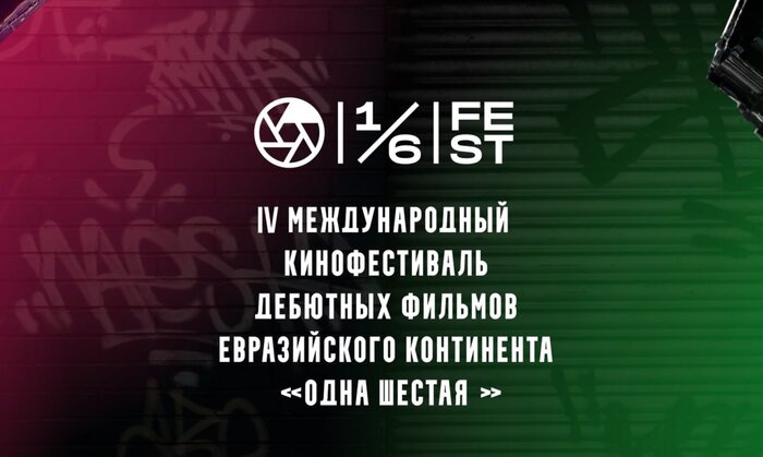 Хотите учиться у Андрея Золотарёва или Егора Корешкова? Возможность будет на фестивале «Одна шестая»