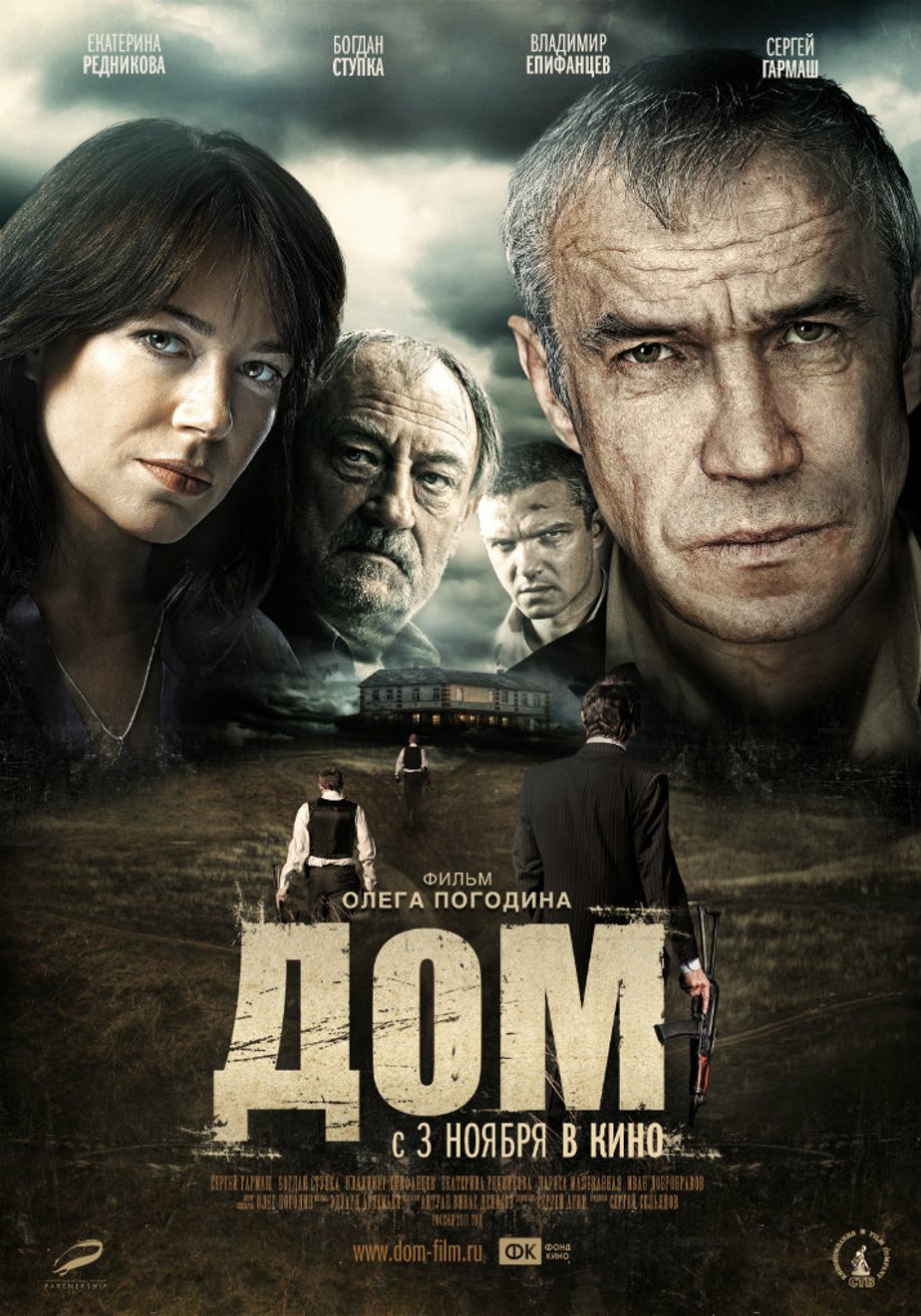 Дом (2011) – Фильм Про