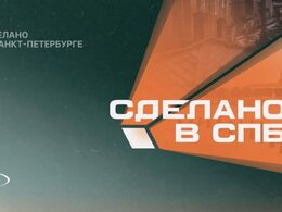 Питерским дебютантам — сюда. Новый питчинг от форума «Сделано в СПБ»