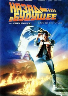 Назад в будущее