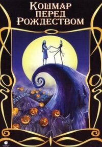 кошмар перед рождеством мультфильм 1993 трейлер на русском языке. Смотреть фото кошмар перед рождеством мультфильм 1993 трейлер на русском языке. Смотреть картинку кошмар перед рождеством мультфильм 1993 трейлер на русском языке. Картинка про кошмар перед рождеством мультфильм 1993 трейлер на русском языке. Фото кошмар перед рождеством мультфильм 1993 трейлер на русском языке кошмар перед рождеством мультфильм 1993 трейлер на русском языке. Смотреть фото кошмар перед рождеством мультфильм 1993 трейлер на русском языке. Смотреть картинку кошмар перед рождеством мультфильм 1993 трейлер на русском языке. Картинка про кошмар перед рождеством мультфильм 1993 трейлер на русском языке. Фото кошмар перед рождеством мультфильм 1993 трейлер на русском языке