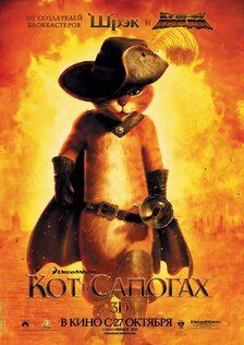 Кот в сапогах