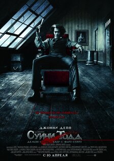 Суини Тодд: Демон-парикмахер с Флит-стрит