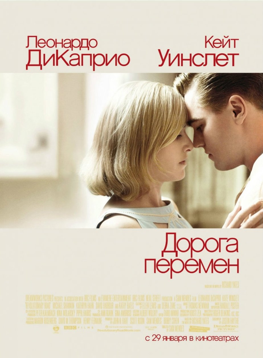 Дорога перемен (2008) – Фильм Про